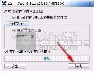 c2pfree转换软件(ceb转换pdf转换器)