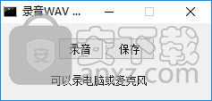 录音WAV