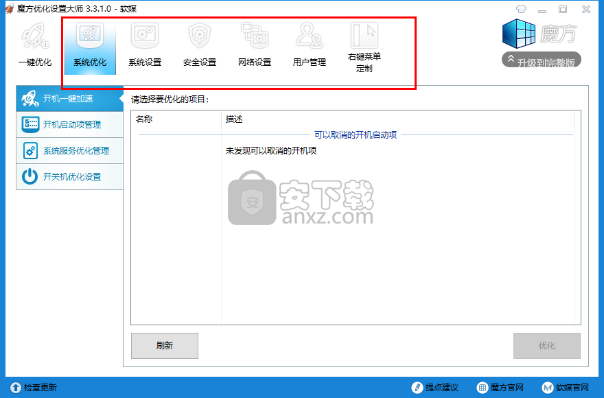 魔方优化设置大师