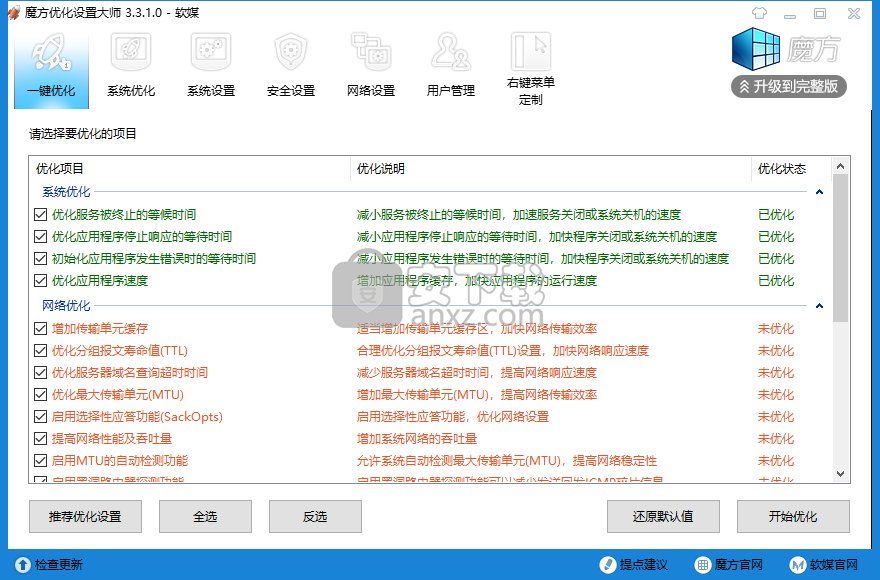 魔方优化设置大师