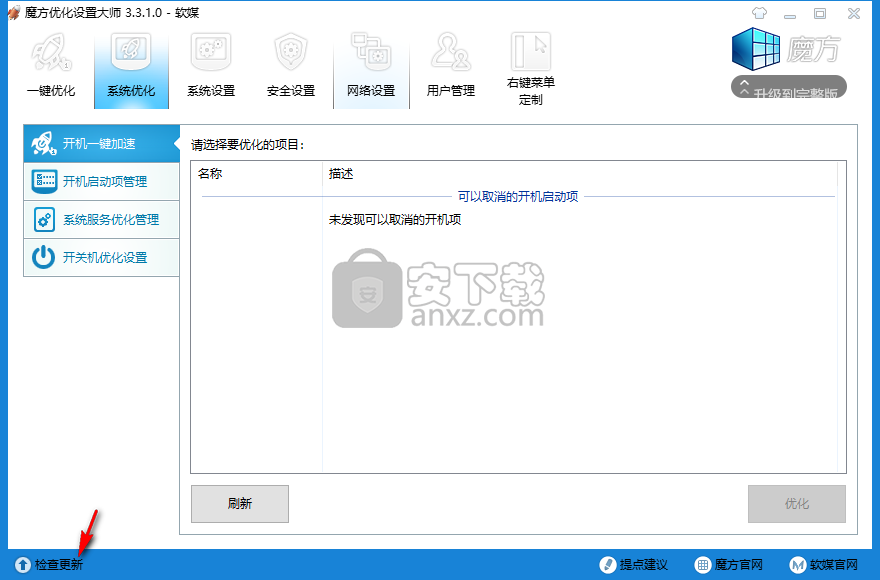 魔方优化设置大师
