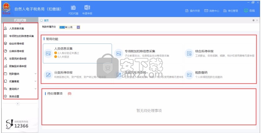 浙江省自然人税收管理系统扣缴客户端