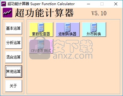 超功能计算器