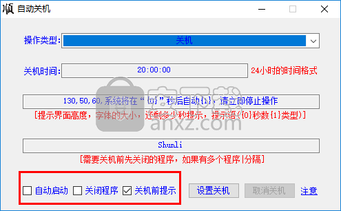 大顺自动关机软件