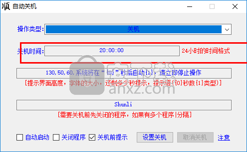 大顺自动关机软件
