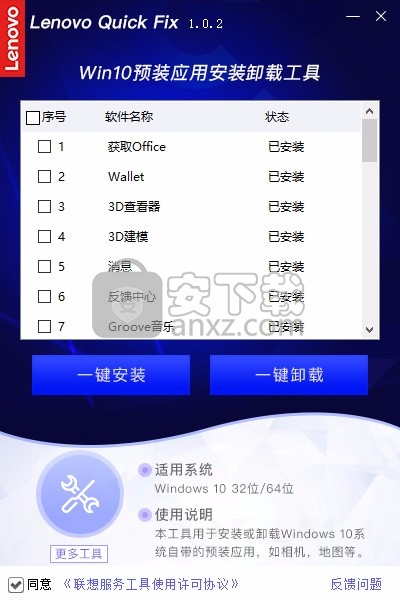 联想Win10预装应用安装卸载工具