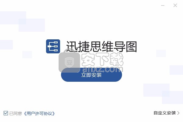 迅捷思维导图软件