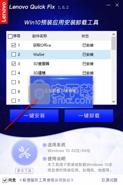联想Win10预装应用安装卸载工具