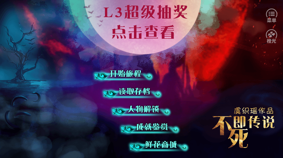不死即传说