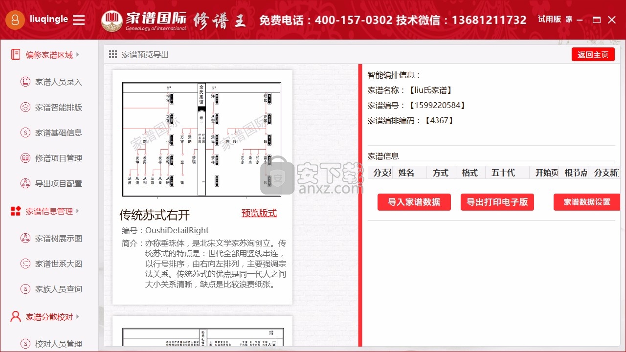 家谱国际修谱王(家谱树制作工具)