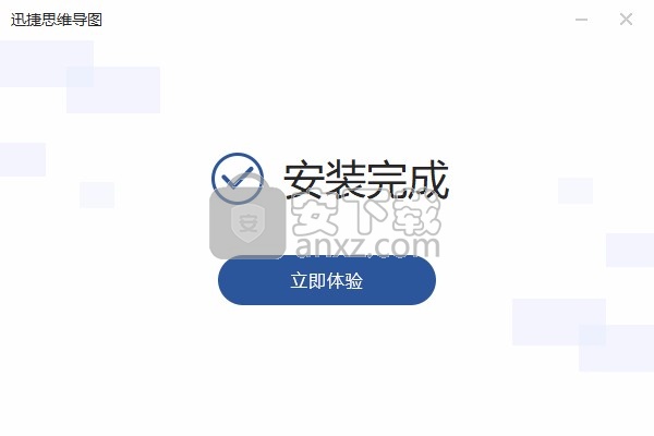 迅捷思维导图软件