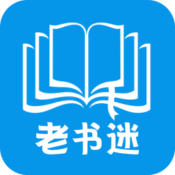 老书迷