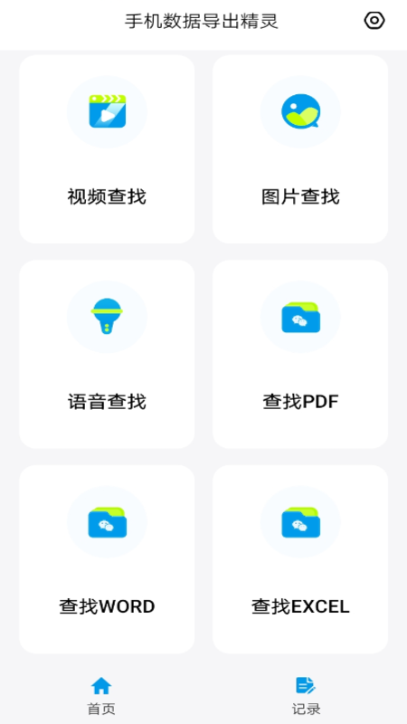 手机数据导出精灵