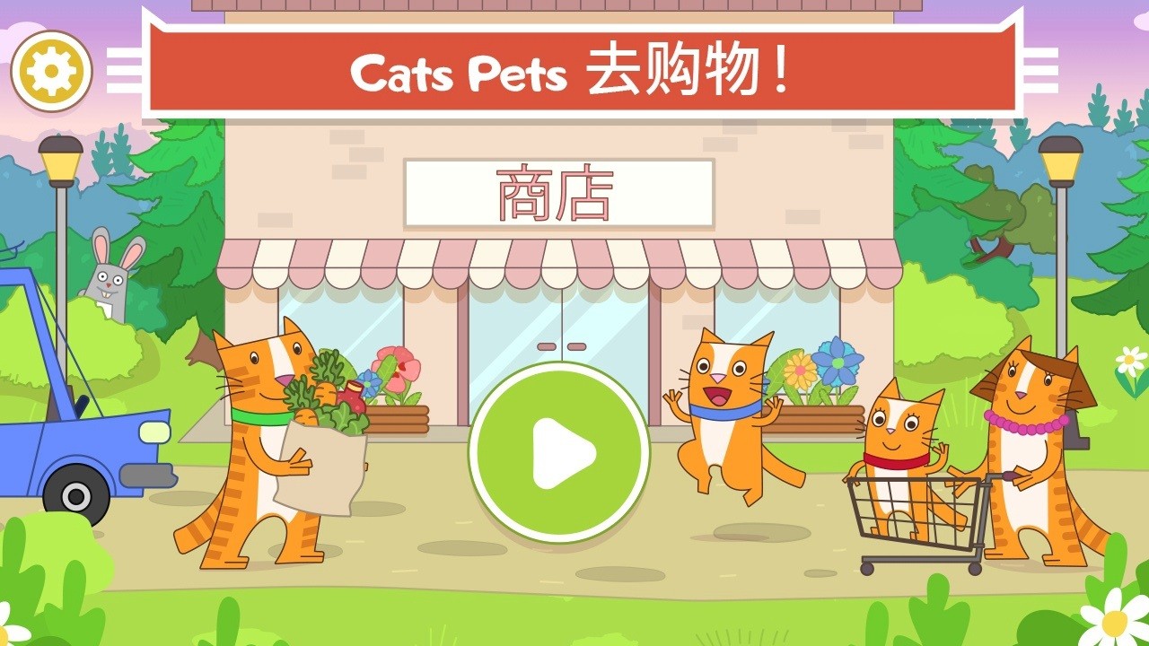 猫咪商店