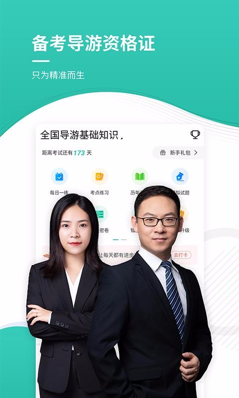 导游资格证考试准题库天津app开发外包