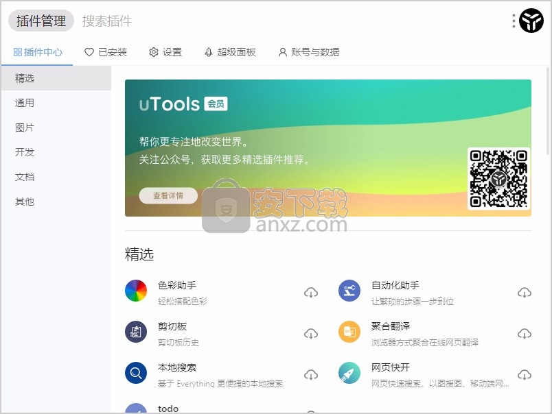 uTools(快速搜索工具)