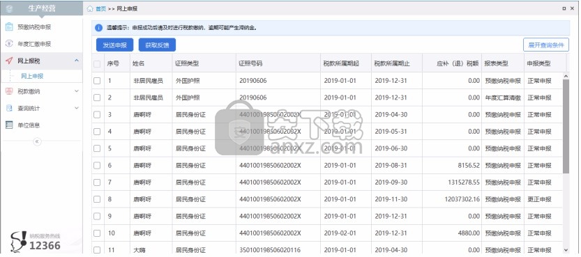 厦门市自然人税收管理系统扣缴客户端