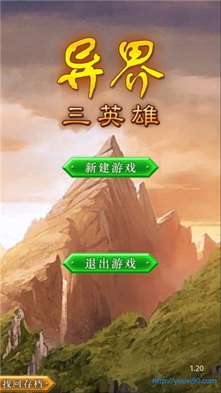 异界三英雄