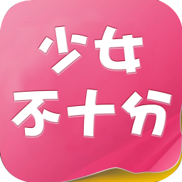 少女不十分