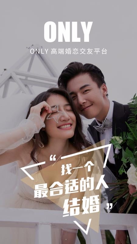 Only婚恋相亲找对象(3)