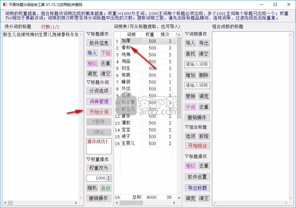 天音标题分词组合工具