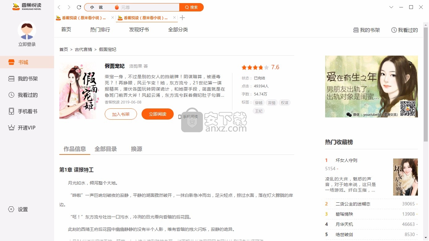 香蕉悦读(小说阅读器)