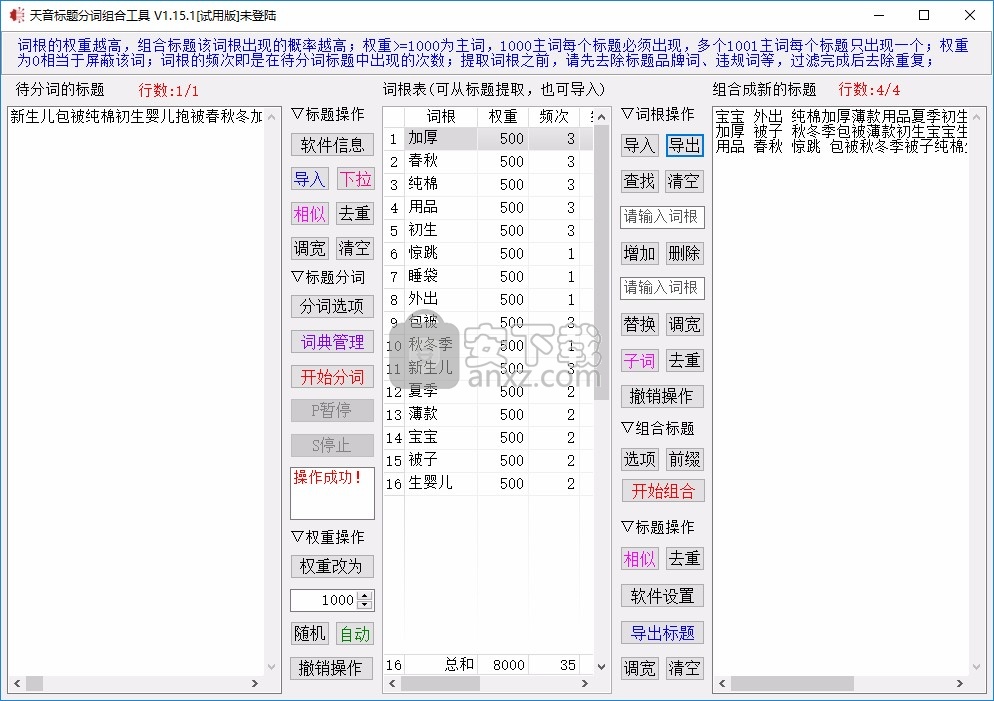 天音标题分词组合工具