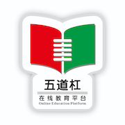 五道杠