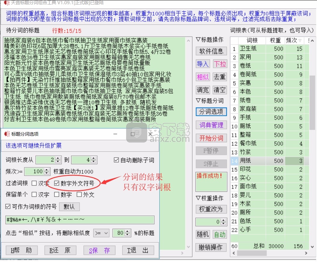 天音标题分词组合工具