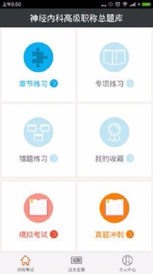 神经内科高级职称总题库惠州app开发工具