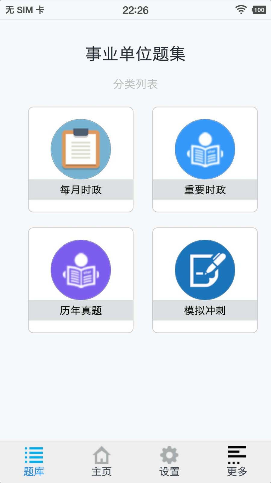 事业单位题集太原北京开发app的公司