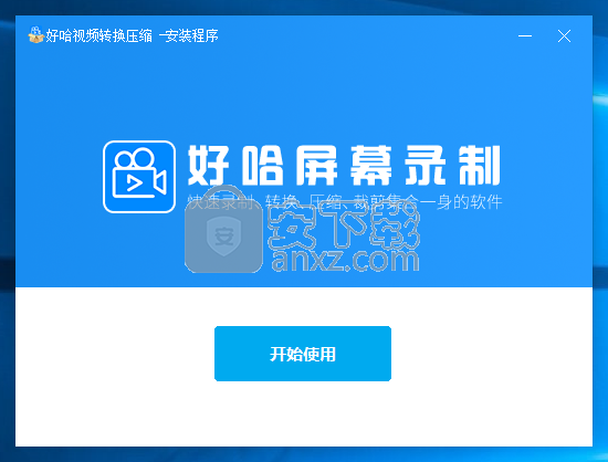 好哈视频转换压缩