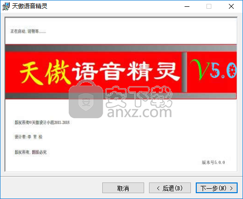天傲语音精灵