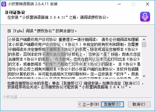 小妖营销语音端