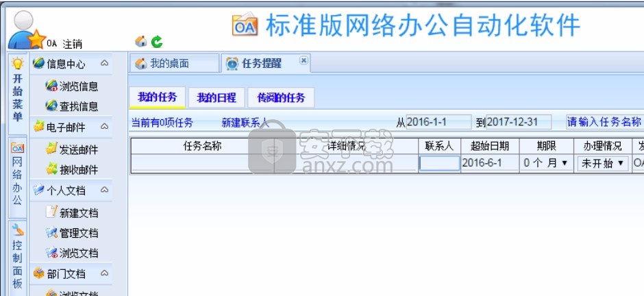 WebOA网络办公自动化软件