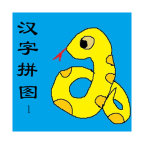 幼儿识字汉字儿童拼图