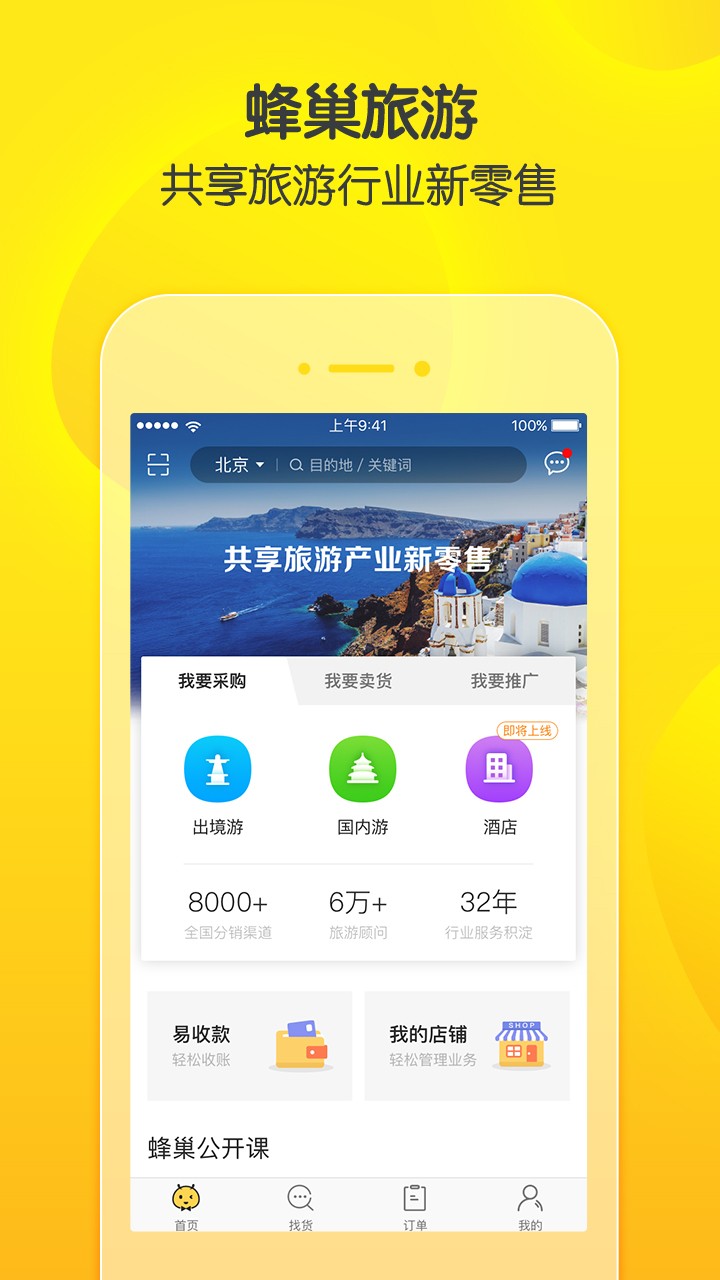 蜂巢旅游九江app开发过程