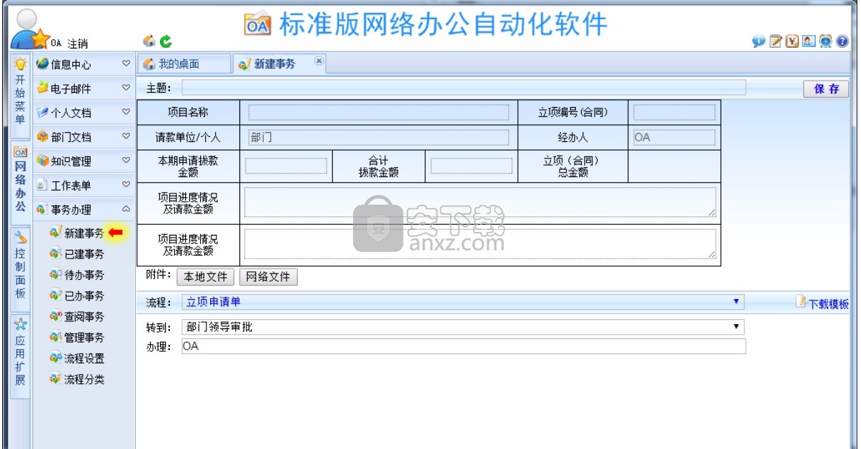 WebOA网络办公自动化软件