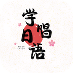 学唱日语