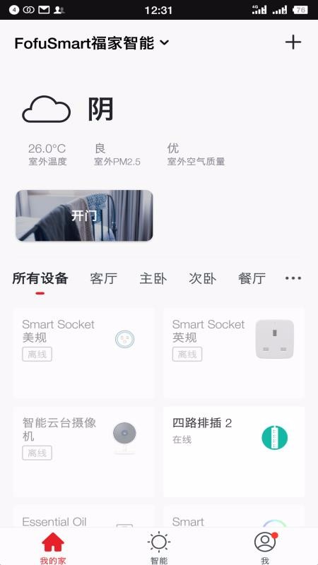 福家智能深圳福州app开发