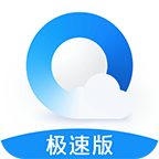 QQ浏览器极速版