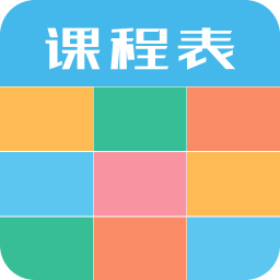 手机课程表