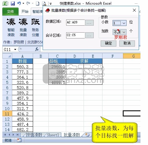 智能凑数工具(Excel辅助)