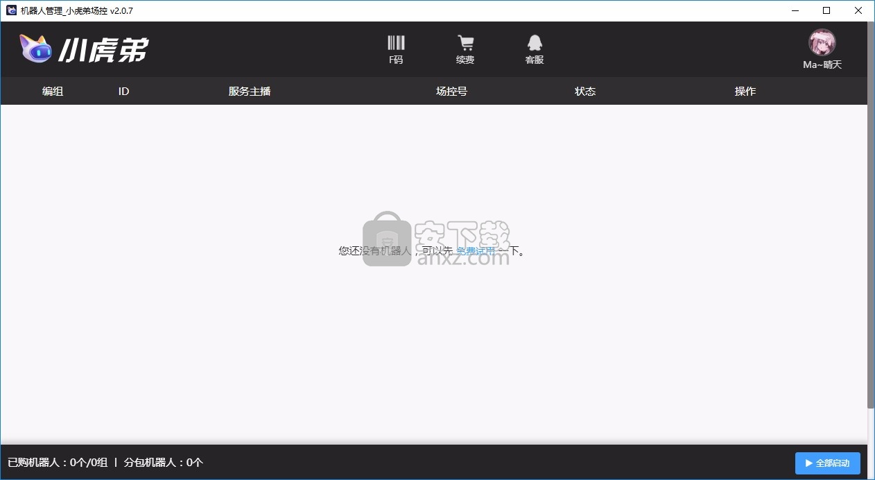 小虎弟工会版(小虎弟场控机器人)