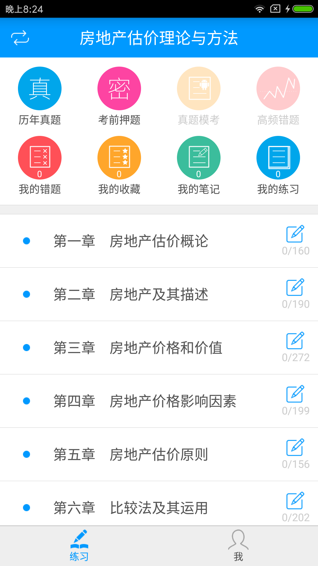 房地产估价师备考宝典西安app开发都用什么