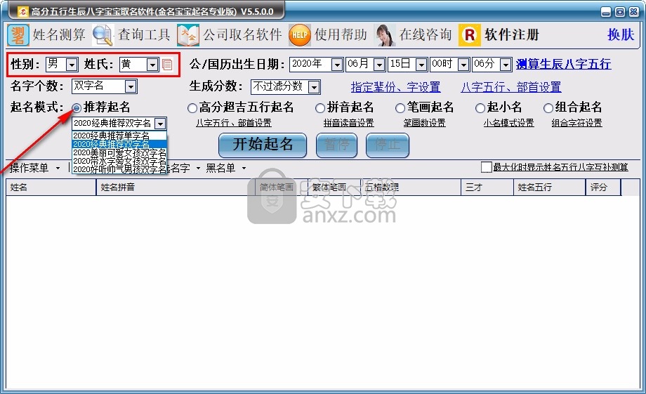 高分五行生辰八字宝宝取名软件