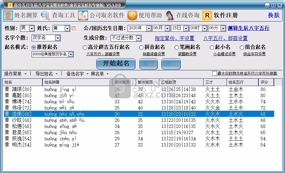 高分五行生辰八字宝宝取名软件