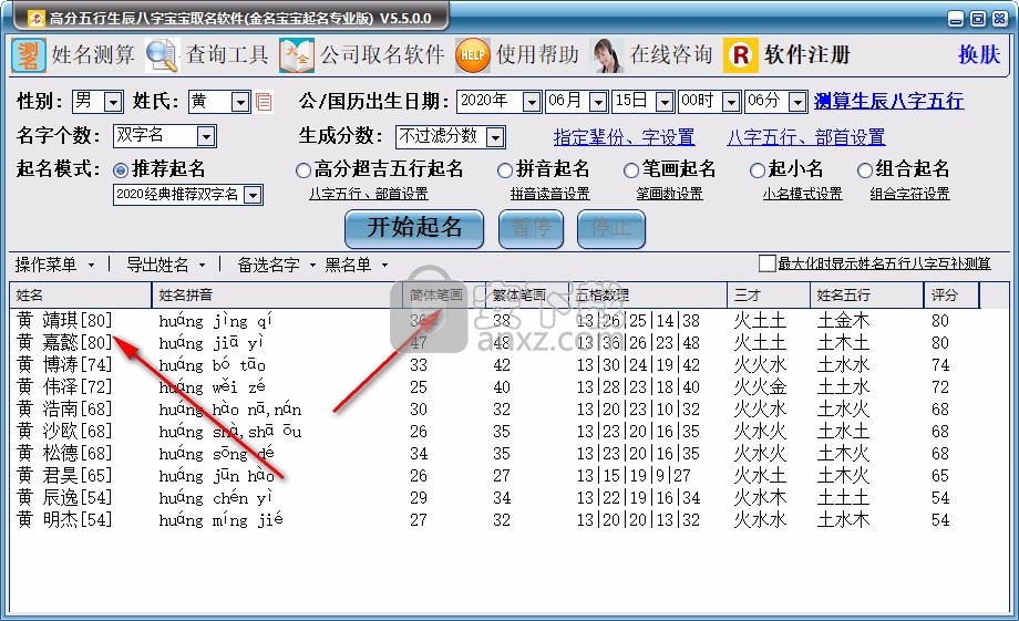 高分五行生辰八字宝宝取名软件