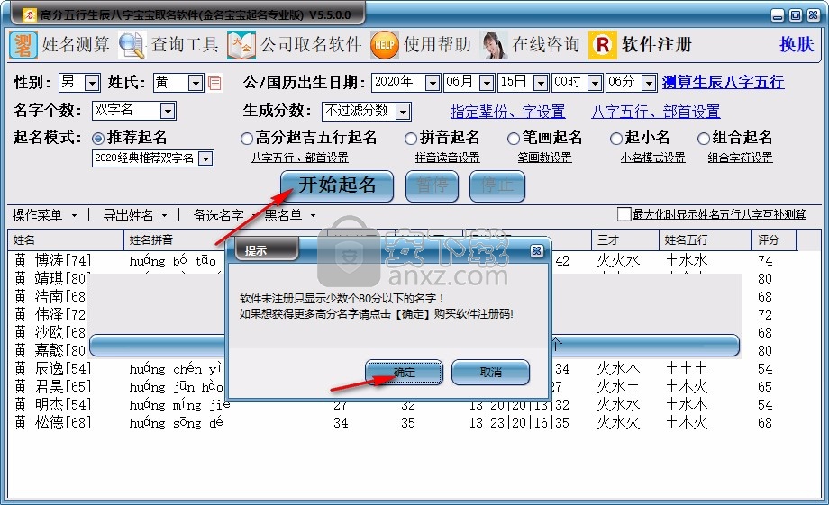 高分五行生辰八字宝宝取名软件