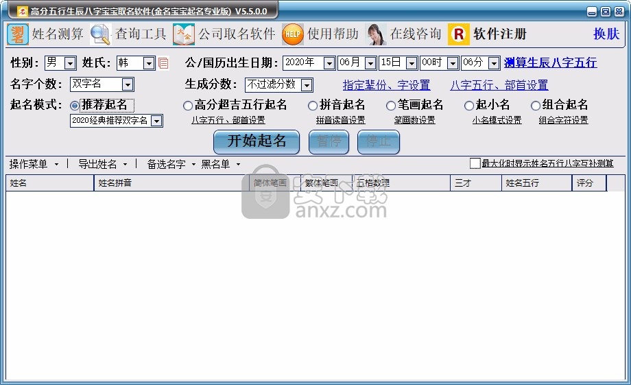 高分五行生辰八字宝宝取名软件